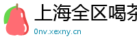 上海全区喝茶网红薇信